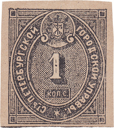 Прописочный сбор 1 Копейка серебром (1865 год)