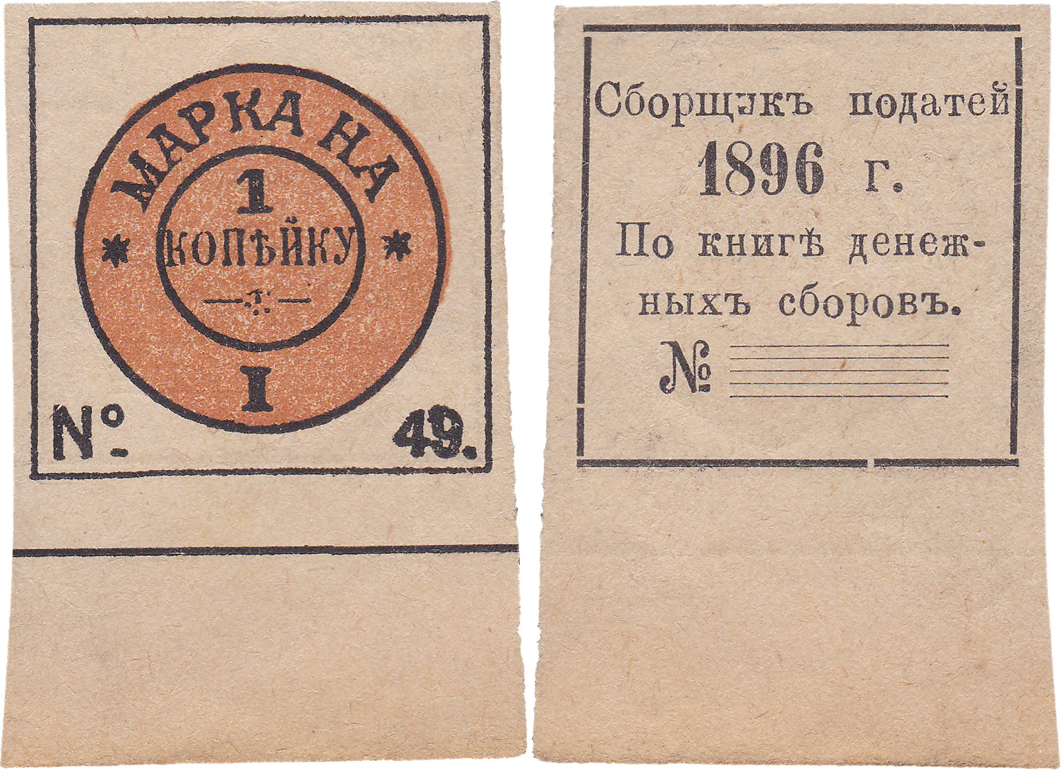 Податная марка 1 Копейка 1896 год. Российская Империя