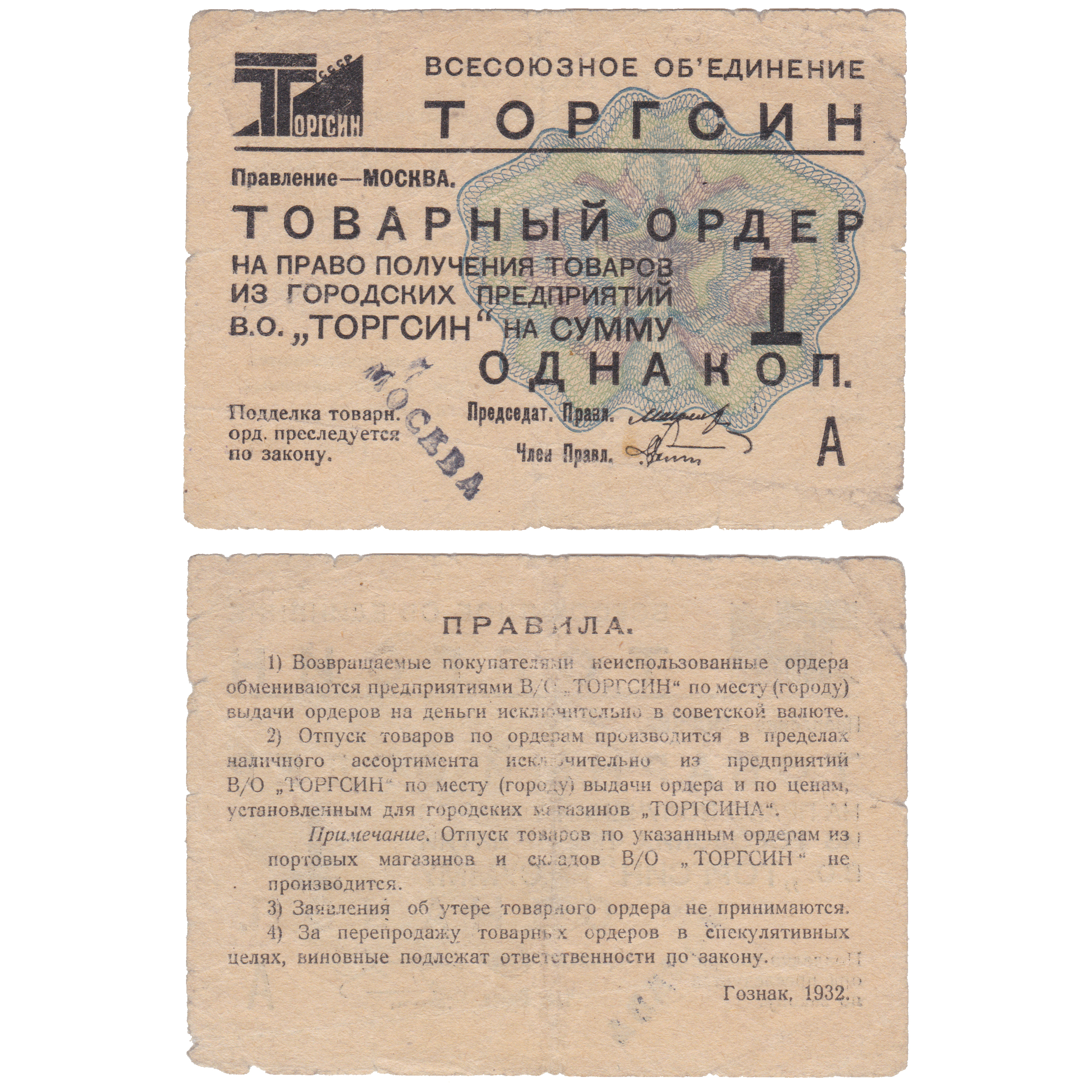 Товарный ордер на право получения товаров из городских предприятий В.О. «Торгсин» на сумму 1 Копейка 1932 год. Всесоюзное Объединение «Торгсин»