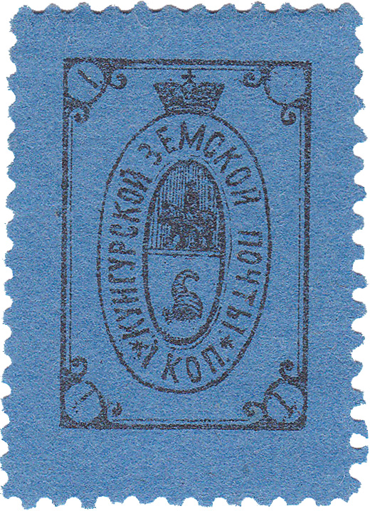 1 Копейка 1890 год. Кунгур. Кунгурская земская почта