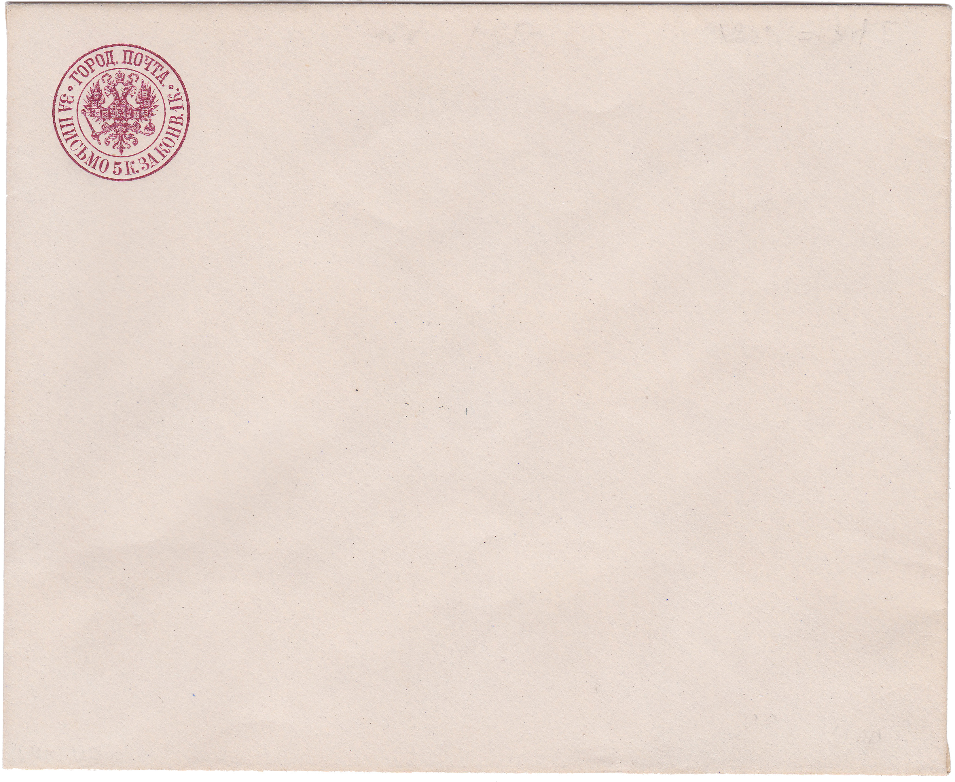 Штемпельный конверт 1 Копейка за конверт 1869 год. Городская почта