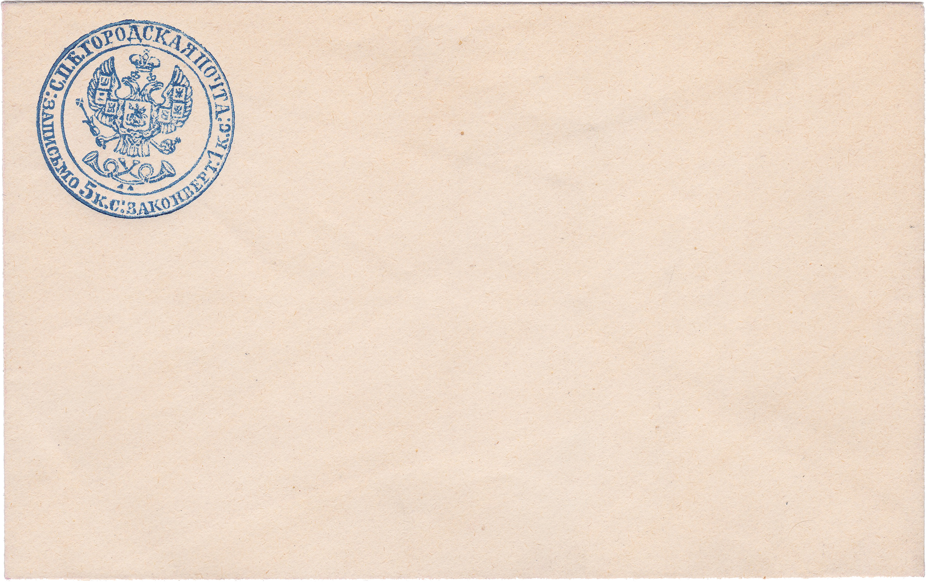 Штемпельный конверт 1 Копейка за конверт 1864 год. Городская почта Санкт Петербург
