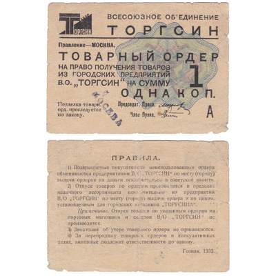 Товарный ордер на право получения товаров из городских предприятий В.О. «Торгсин» на сумму 1 Копейка (1932 год)