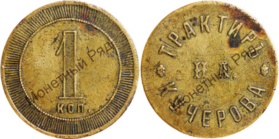 Трактирный жетон 1 Копейка (1914 год)