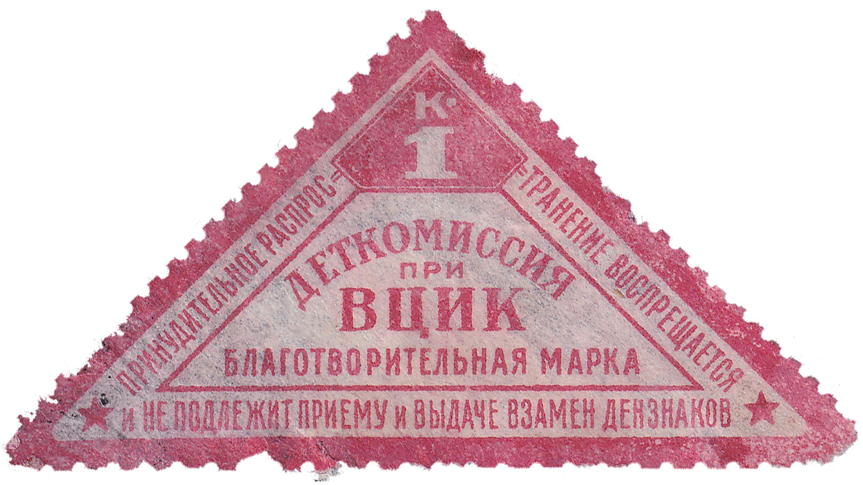 Благотворительная марка 1 Копейка 1925 год. Деткомиссия при ВЦИК