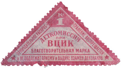 Благотворительная марка 1 Копейка (1925 год)