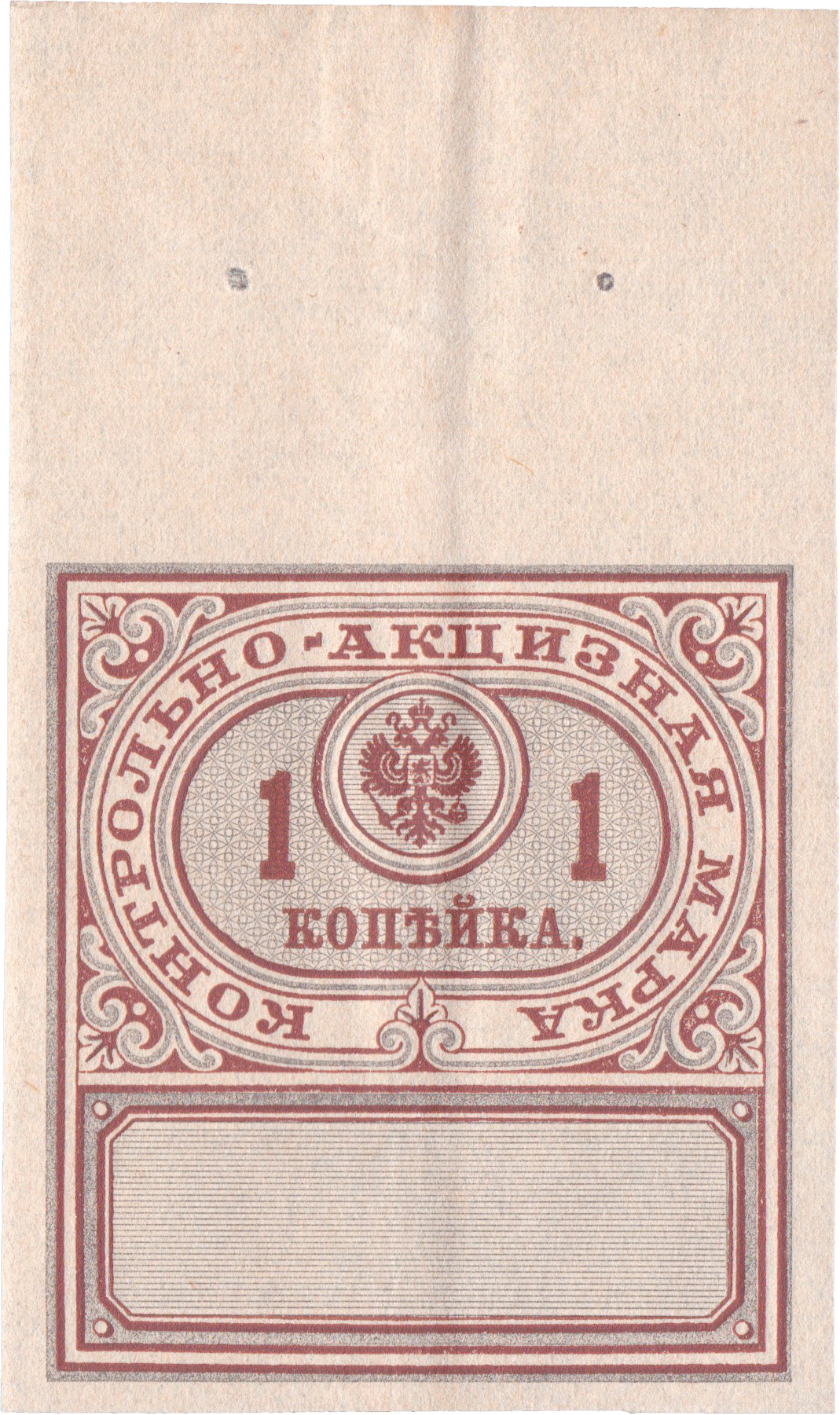 Контрольно - акцизная марка 1 Копейка на Алкоголь 1890 год. Министерство финансов Российской империи