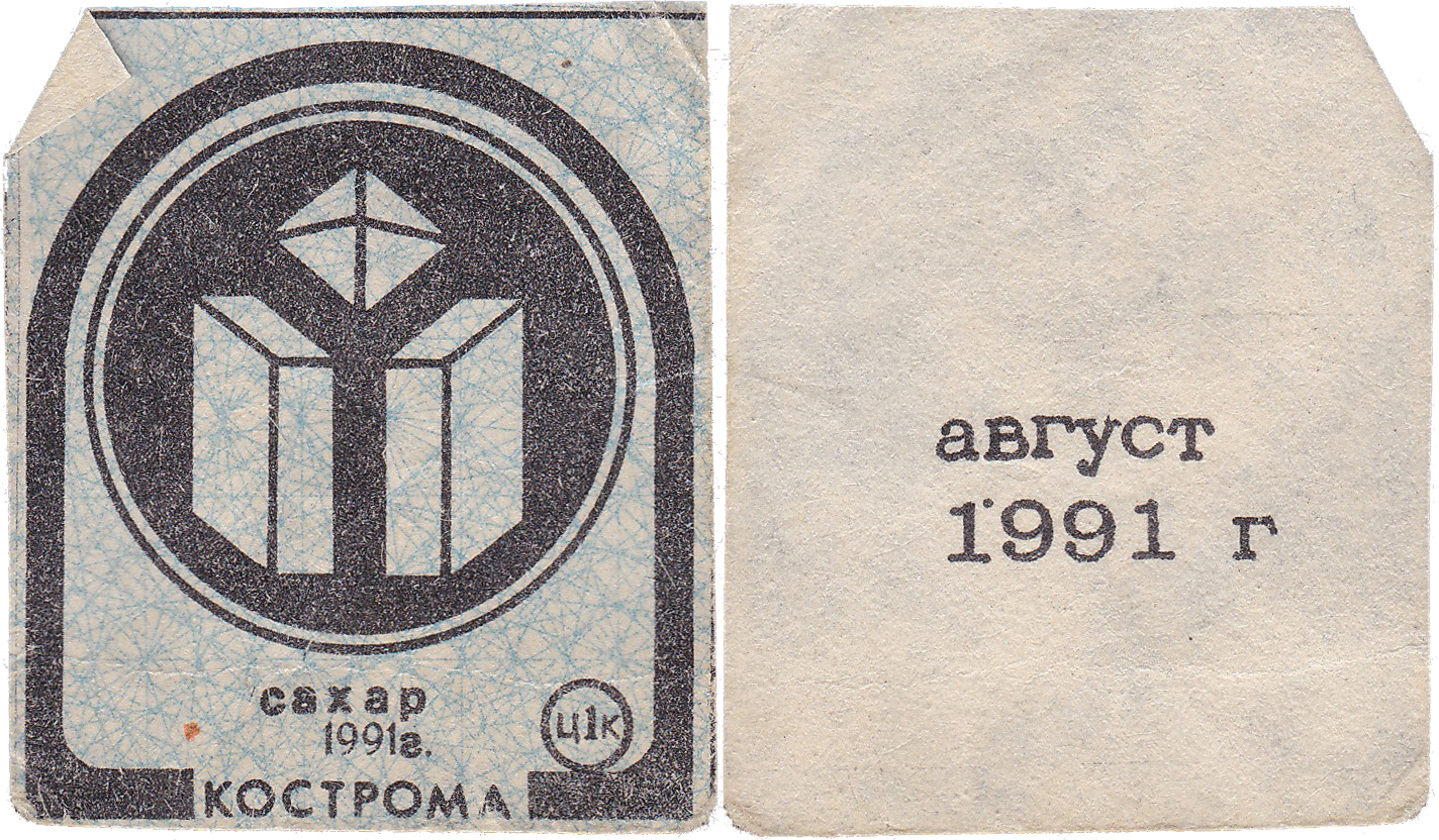 Талон (карточка) 1 Копейка. Сахар. Август 1991 год. Кострома