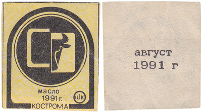Талон (карточка) 1 Копейка. Масло. Август (1991 год)