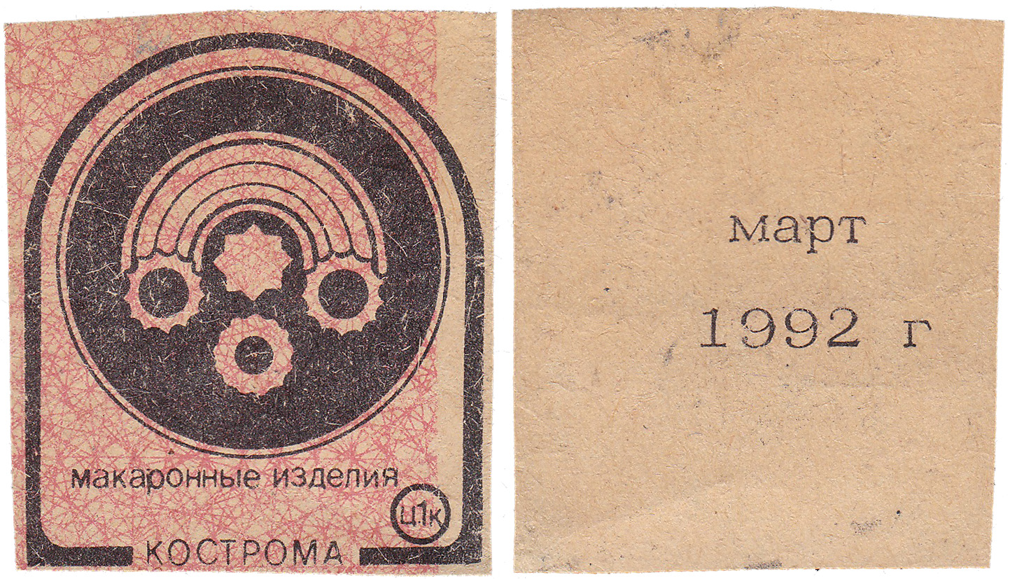 Талон (карточка) 1 Копейка. Макароны. Март 1992 год. Кострома