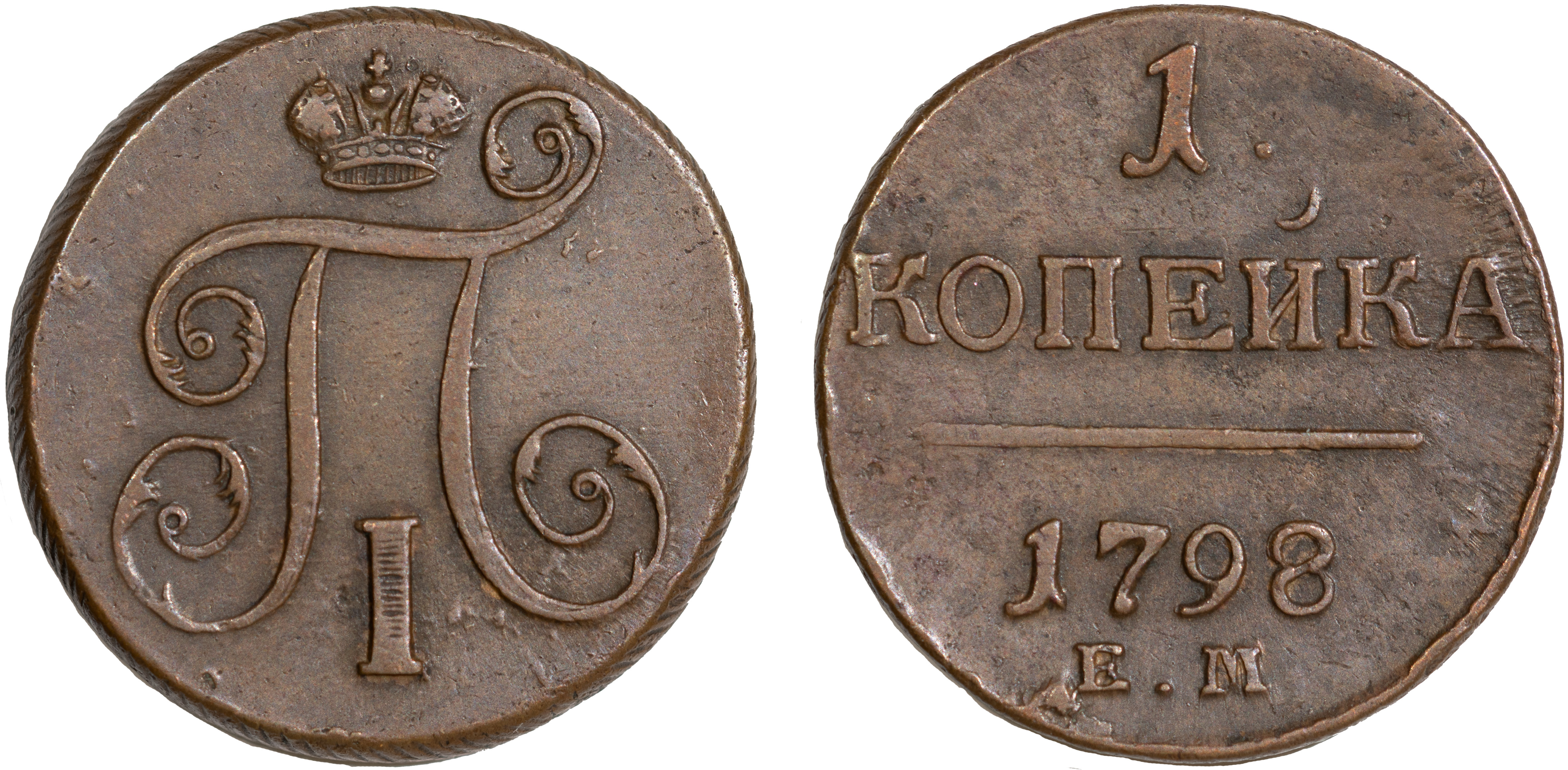 1 Копейка 1798 год. ЕМ (Екатеринбургский монетный двор)