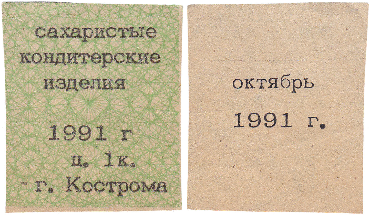 Талон (карточка) 1 Копейка. Сахаристые кондитерские изделия. Октябрь 1991 год. Кострома