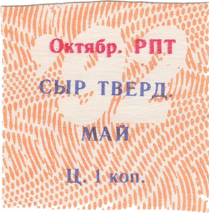 Талон (карточка) 1 Копейка. Сыр твердый. Май 1992 год. Ижевск. Октябрьский РПТ