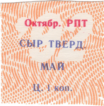 Талон (карточка) 1 Копейка. Сыр твердый. Май (1992 год)