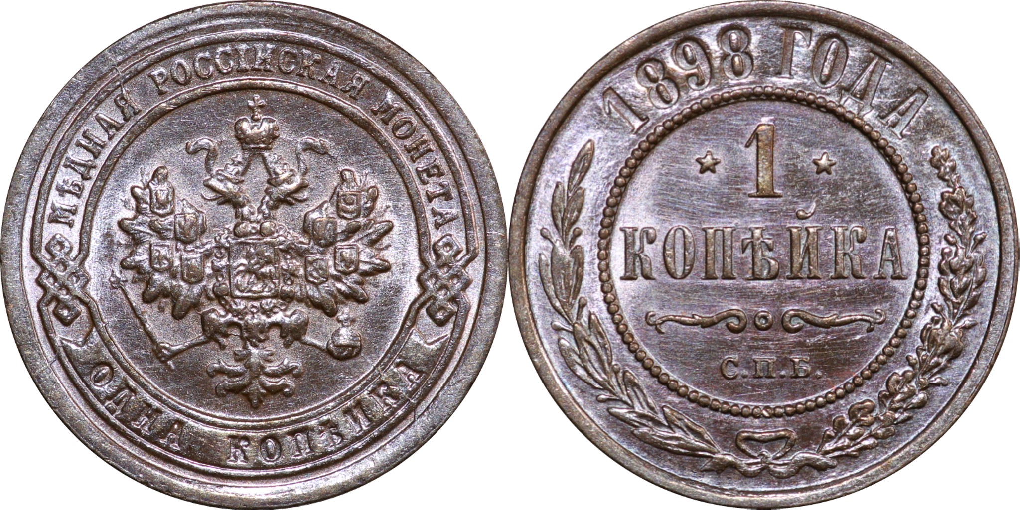 1 Копейка 1898 год. СПБ (Санкт-Петербургский монетный двор)