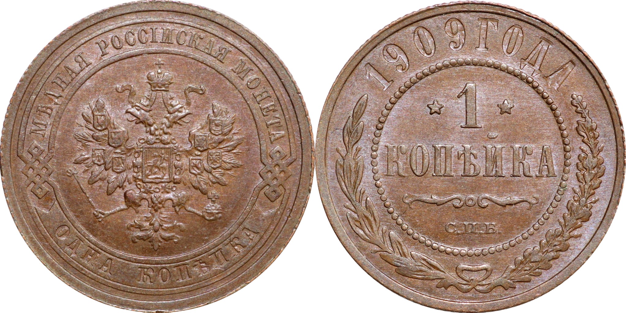 1 Копейка 1909 год. СПБ (Санкт-Петербургский монетный двор)