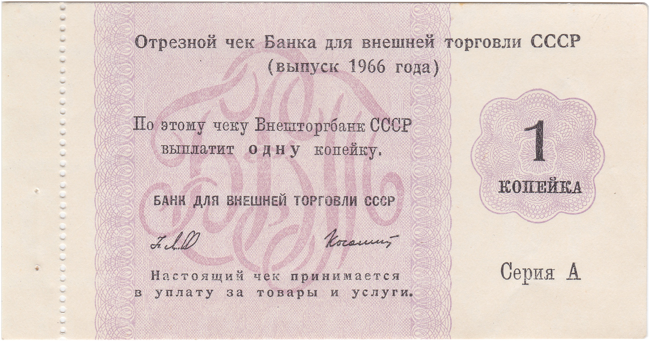 Отрезной чек 1 Копейка 1966 год. Банк для внешней торговли СССР. Серия А