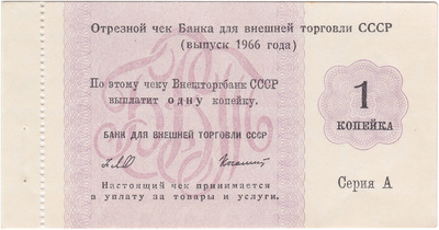 Отрезной чек 1 Копейка (1966 год)