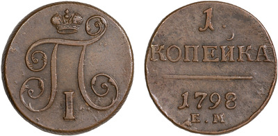 1 Копейка (1798 год)