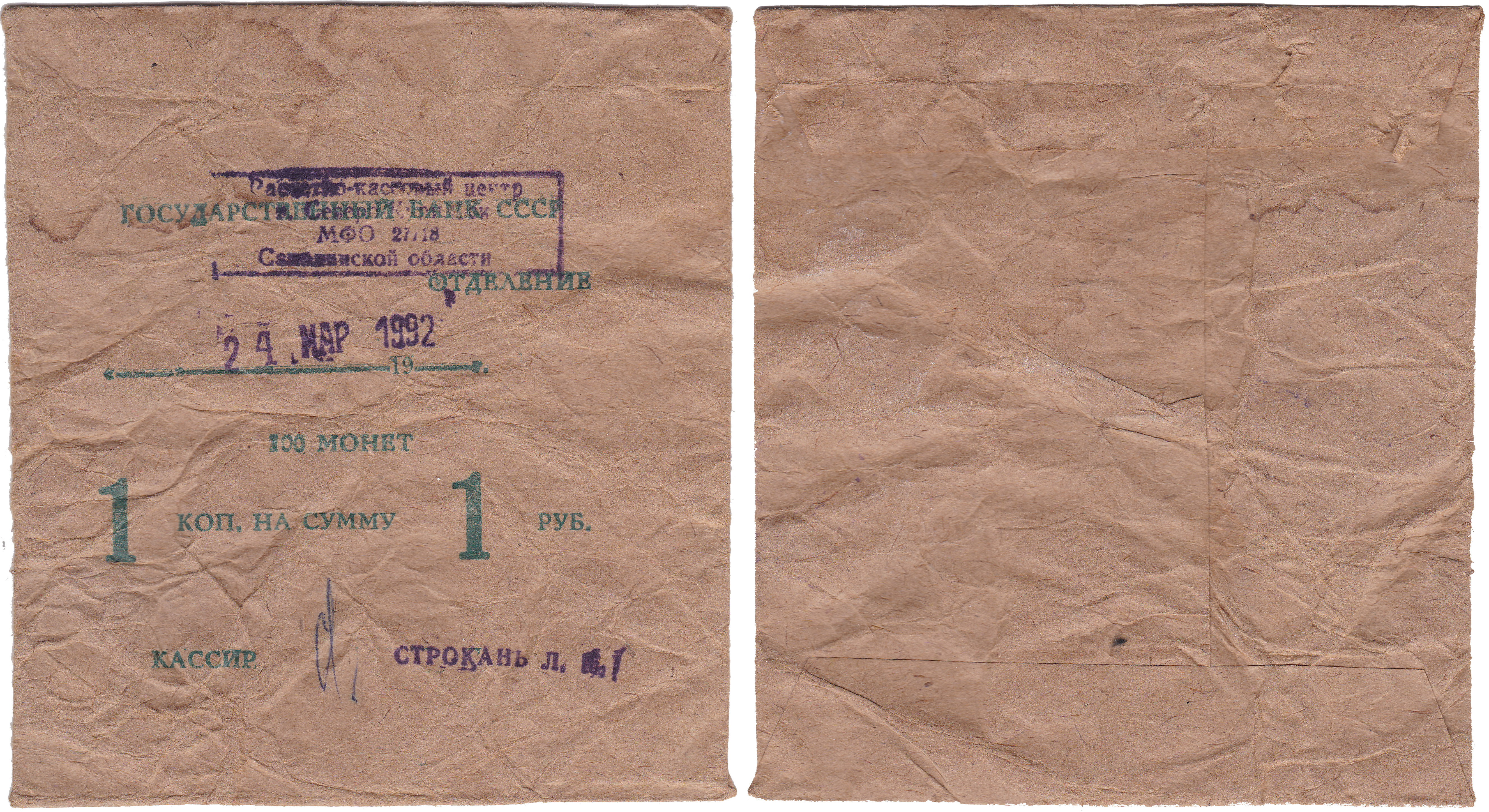 Банковский пакет с монетами номиналом 1 Копейка на сумму 1 Рубль 1992 год. Расчетно-кассовый центр Северо-Курильск Сахалинской области