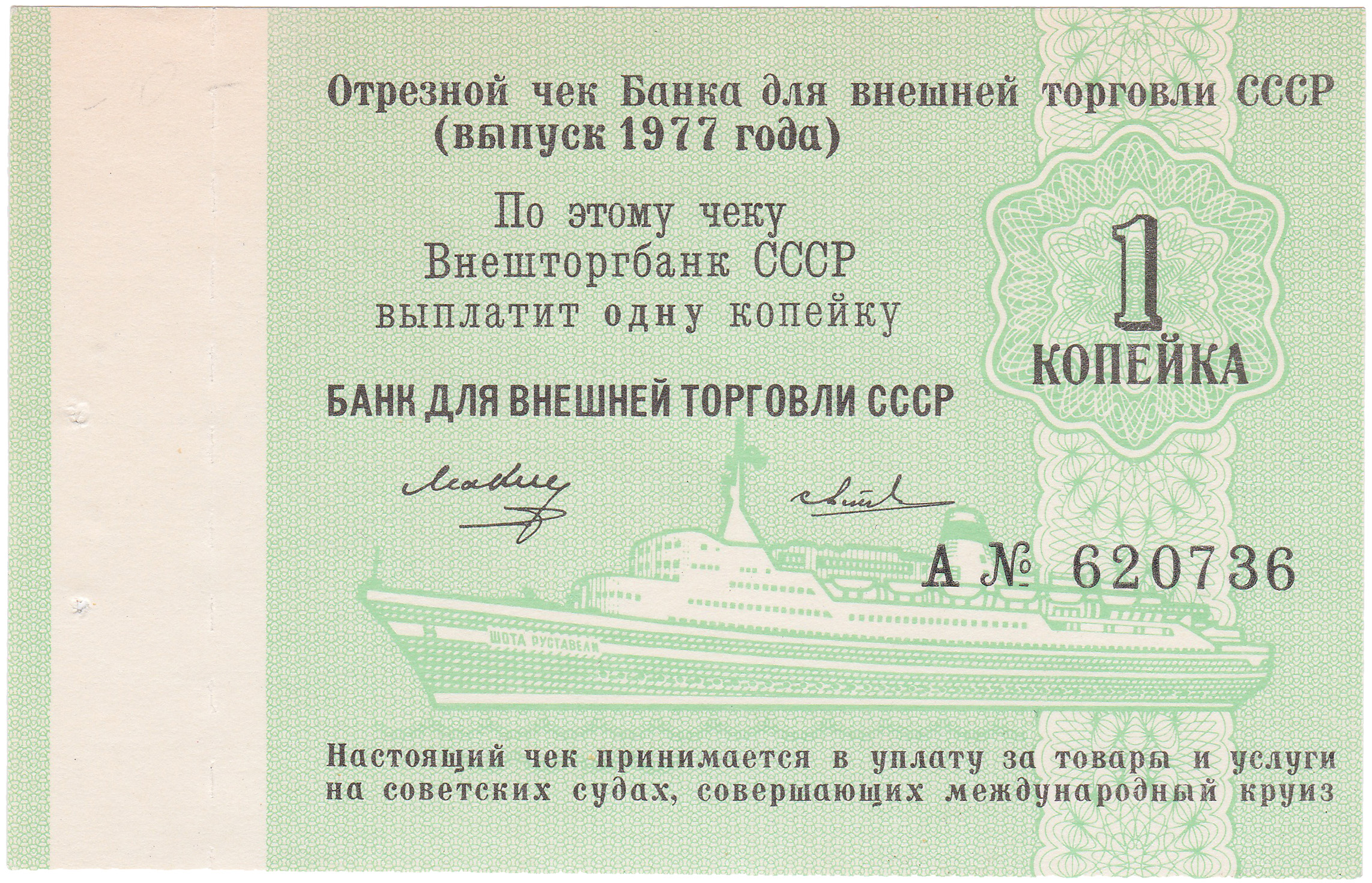 Отрезной чек 1 Копейка 1977 год. Банк для внешней торговли СССР. Круизный. С номером