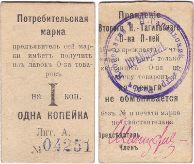 Потребительская марка на 1 Копейка (1918 год)