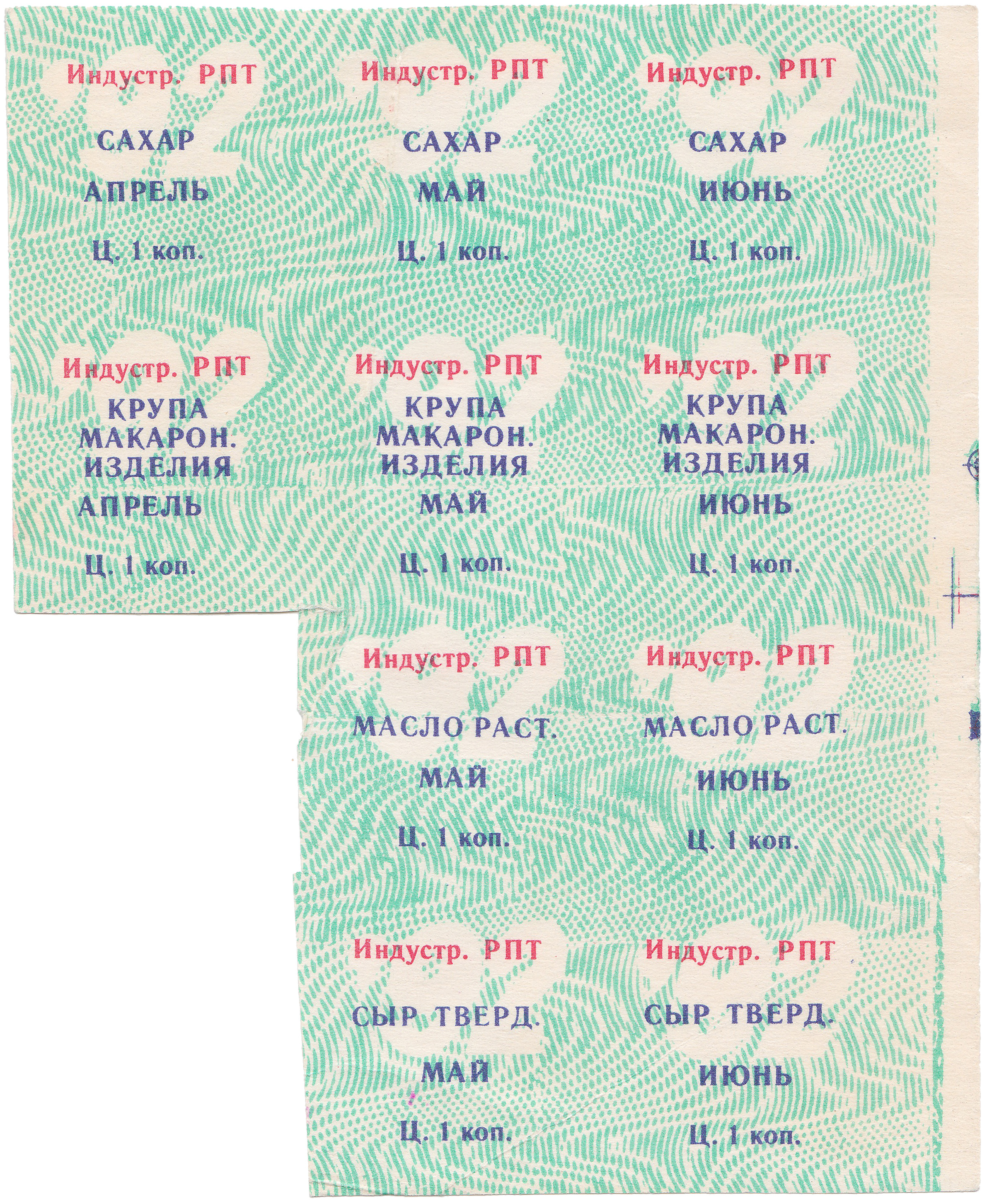 Талон (карточка) 1 Копейка 1992 год. Ижевск. Индустриальный РПТ
