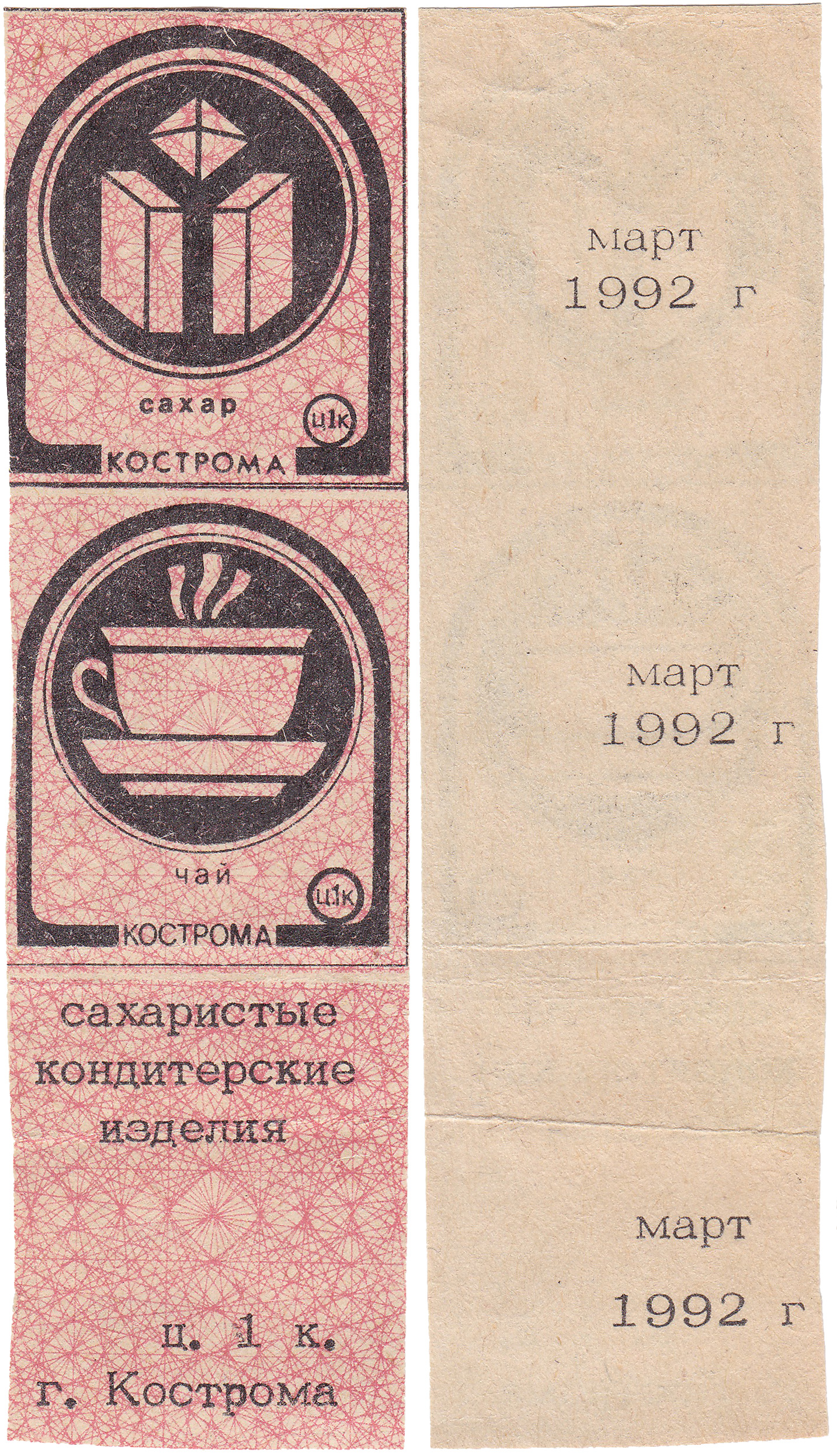 Талон (карточка) 1 Копейка. Сахар. Чай. Сахаристые кондитерские изделия. Март 1992 год. Кострома