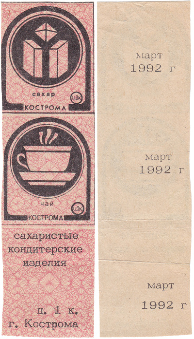 Талон (карточка) 1 Копейка. Сахар. Чай. Сахаристые кондитерские изделия. Март (1992 год)