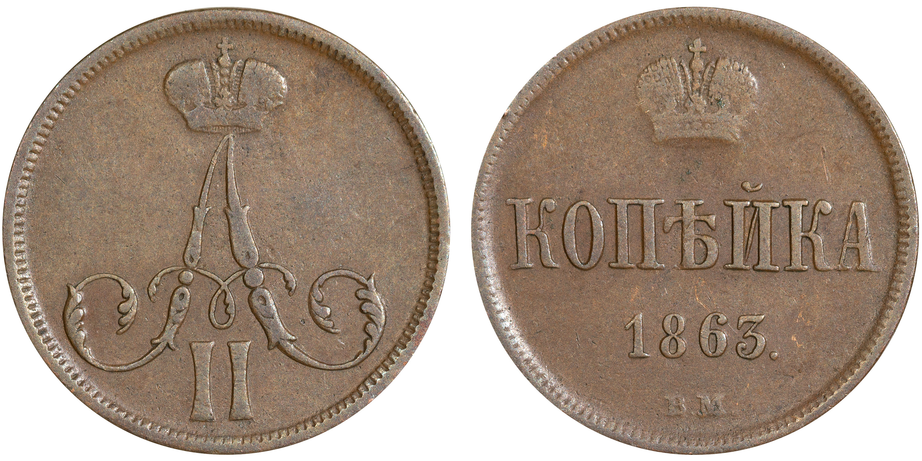 1 Копейка 1863 год. ВМ (Варшавский монетный двор)