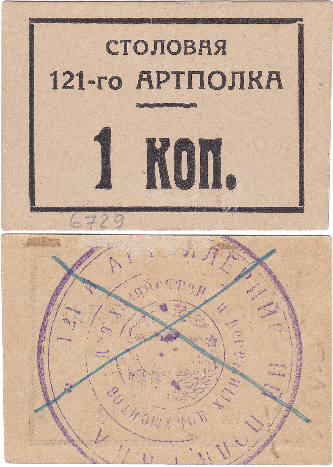 1 Копейка 1927 год. Столовая 121-го Артполка. Севастополь