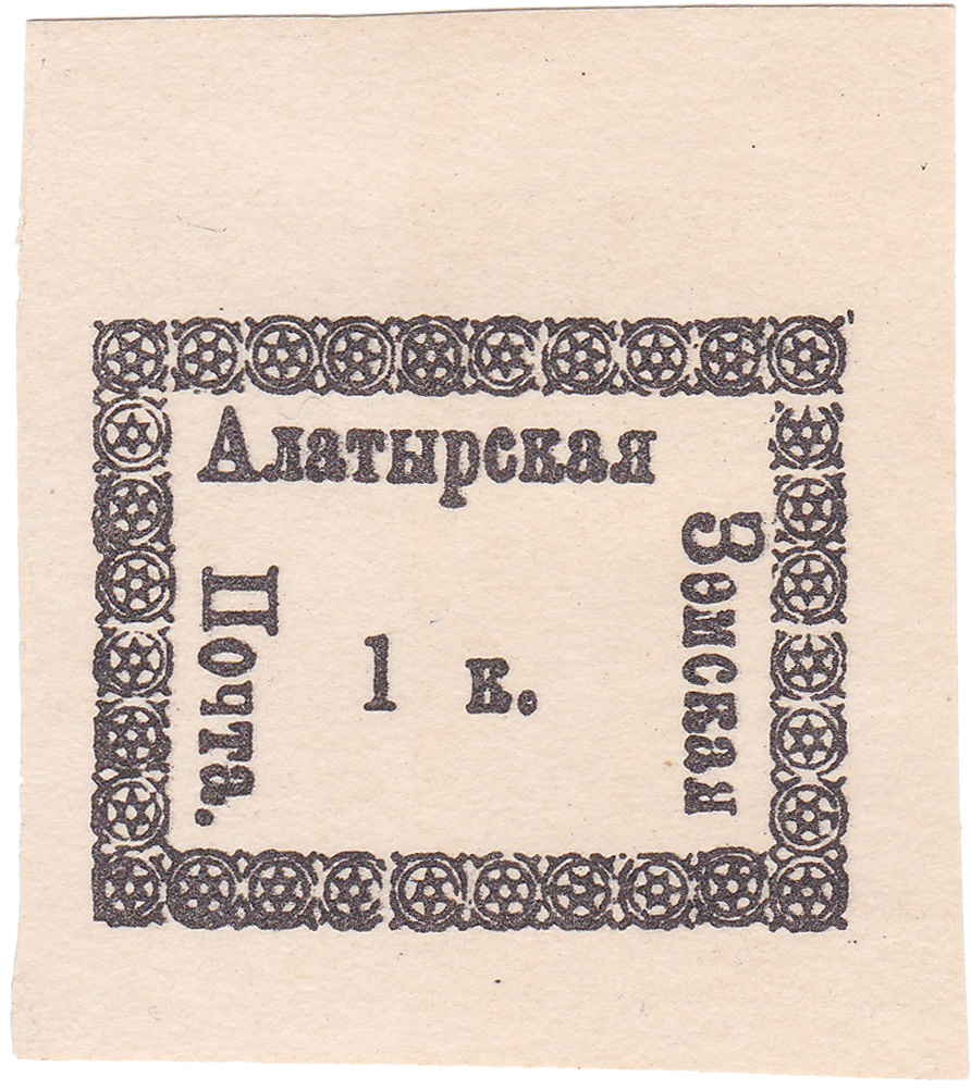 1 Копейка 1867 год. Алатырь. Алатырская земская почта