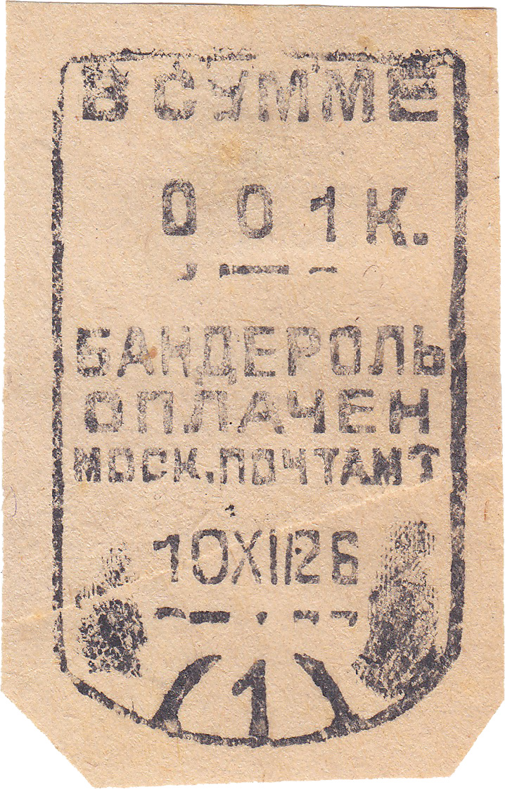 Бандерольл 1 Копейка 1926 год. Московский почтамт