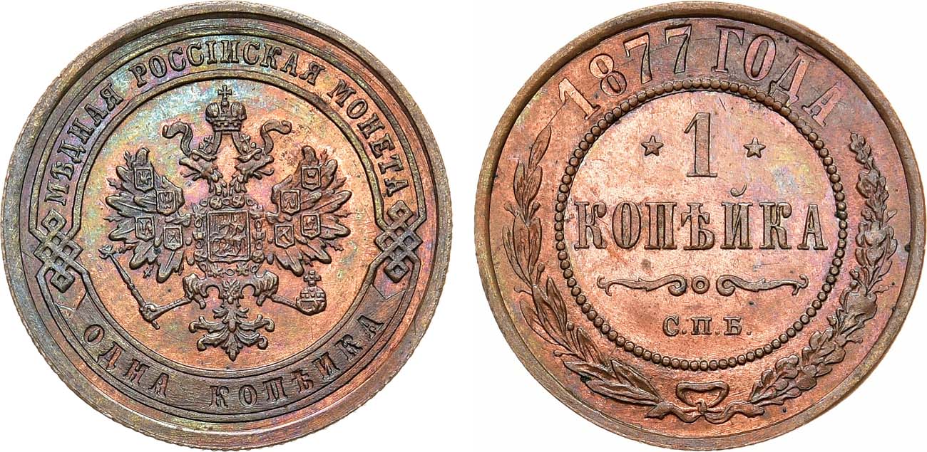1 Копейка 1877 год. СПБ (Санкт-Петербургский монетный двор)