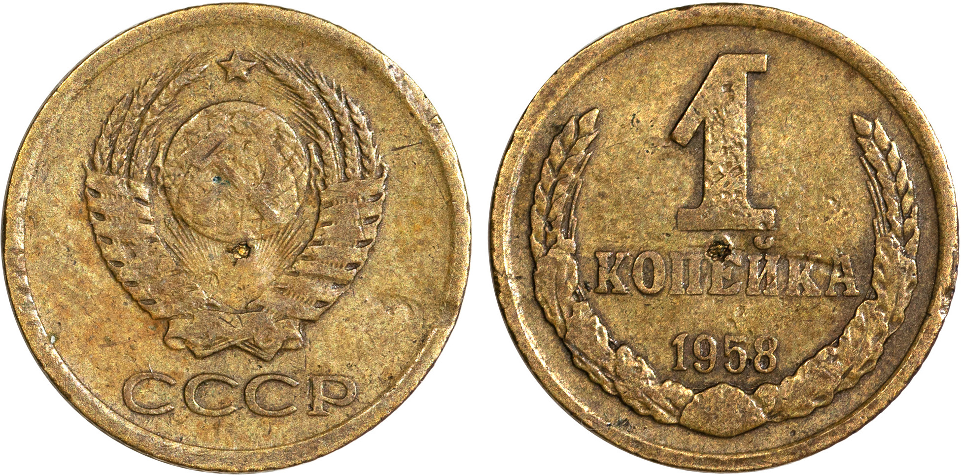 1 Копейка 1958. 1 Копейка 1961 года. Монета СССР 5 копеек 1950. 1 Копейка 1958 год фото. 12 тонн в рублях