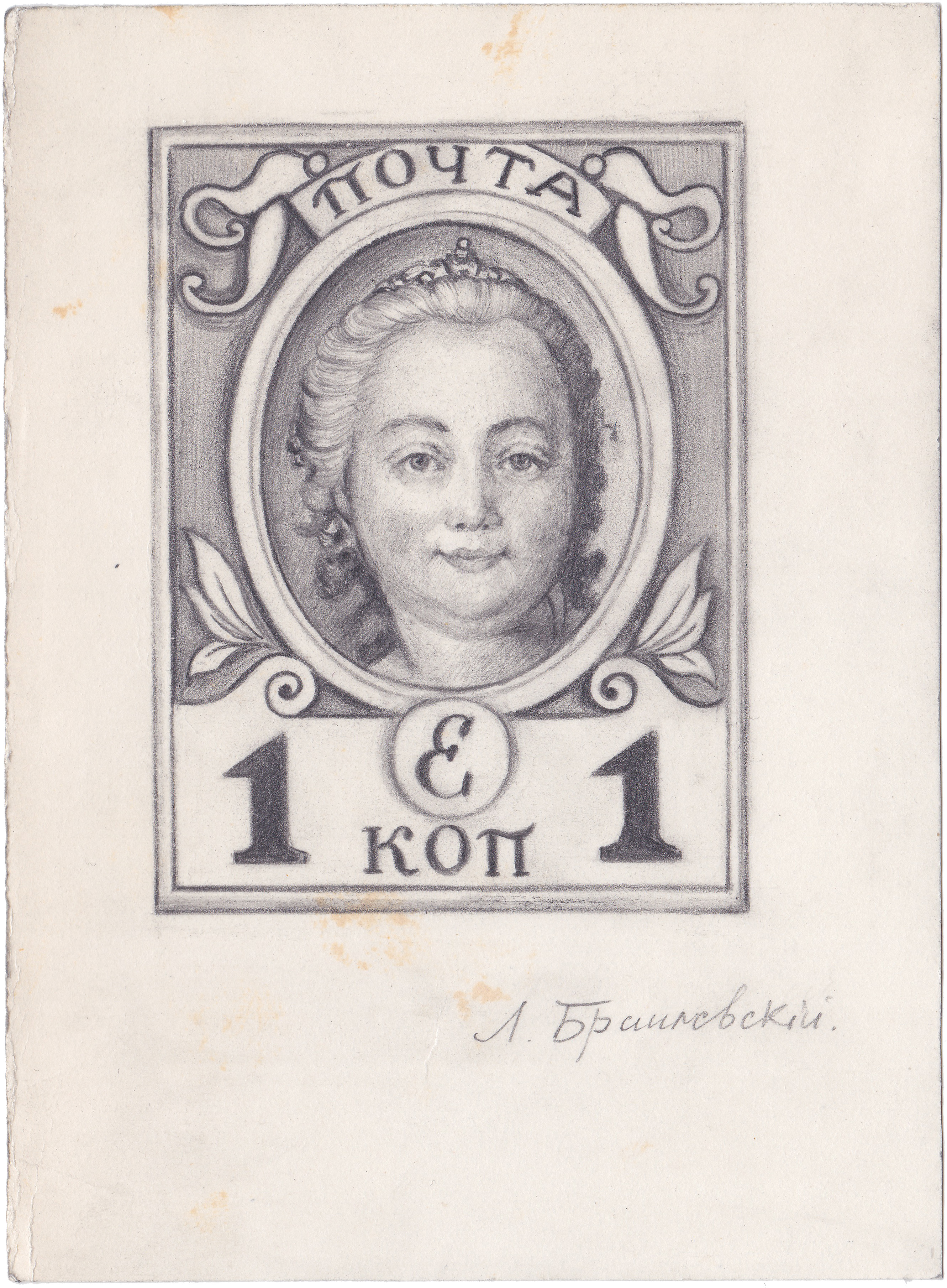Эскиз марки к Трехсотлетию дома Романовых 1 Копейка 1913 год. Российская Империя