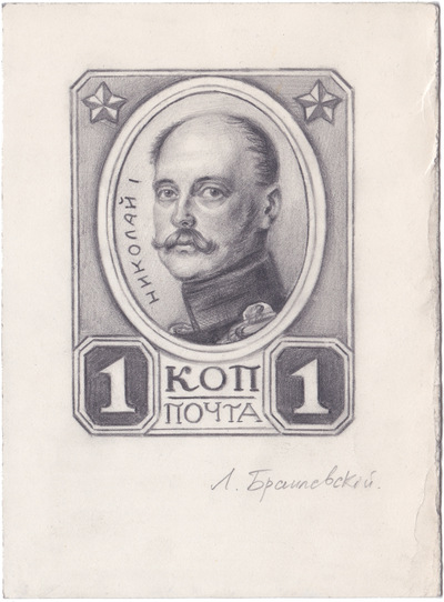 Эскиз марки к Трехсотлетию дома Романовых 1 Копейка (1913 год)