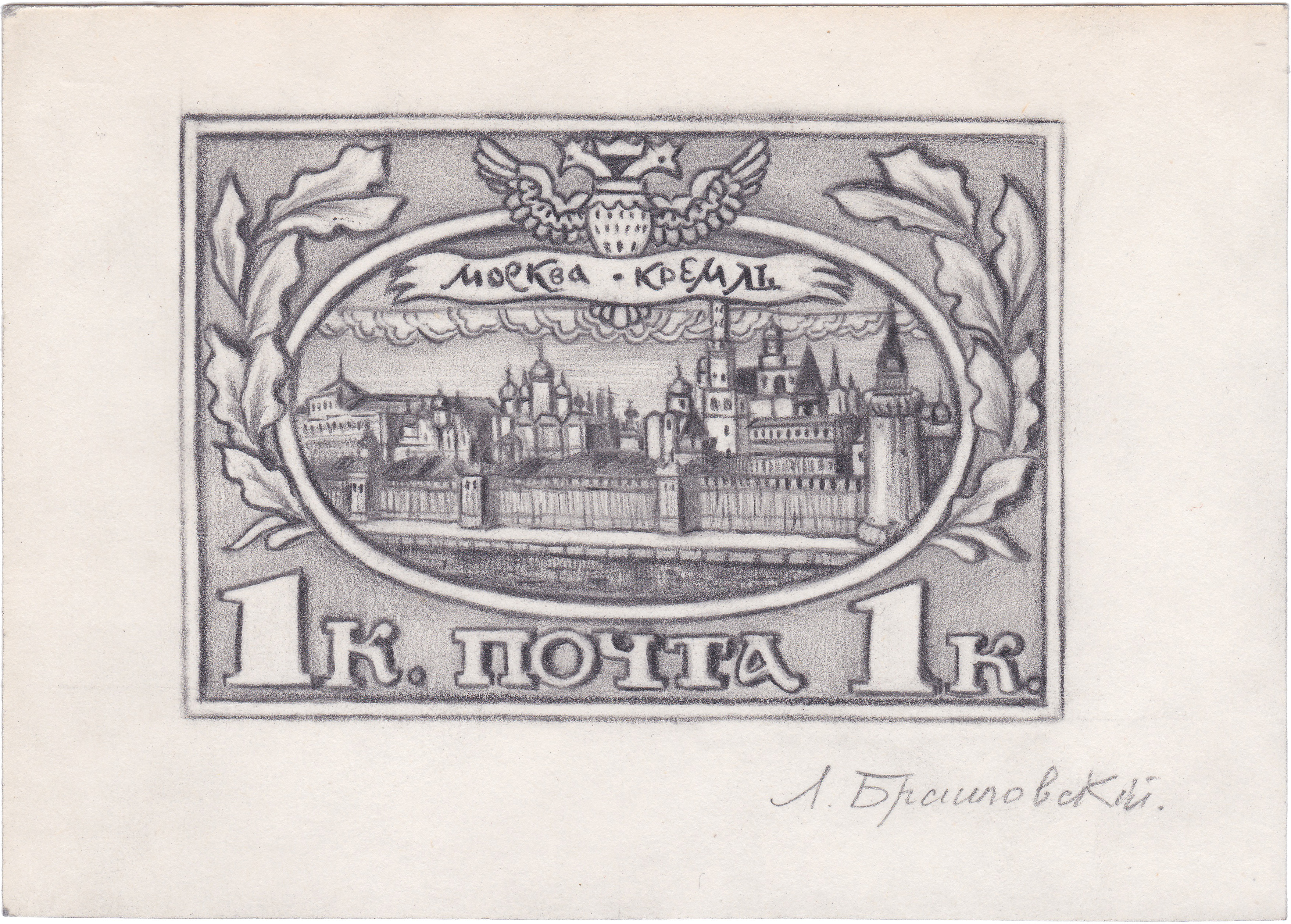 Эскиз марки к Трехсотлетию дома Романовых 1 Копейка 1913 год. Российская Империя