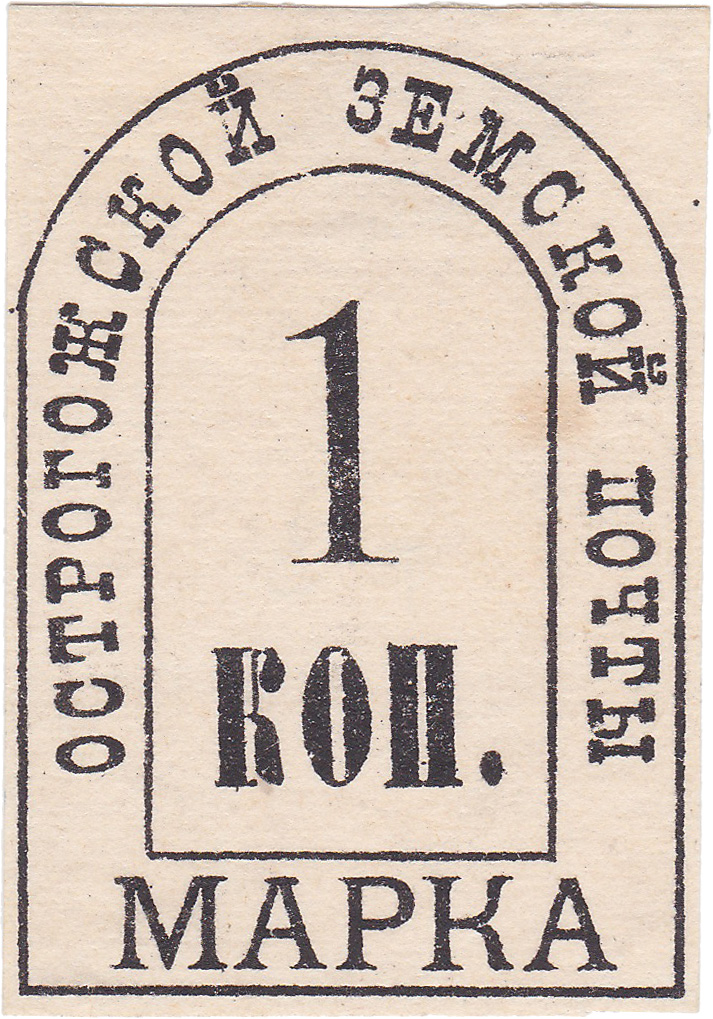 1 Копейка 1879 год. Острогожск. Острогожская земская почта
