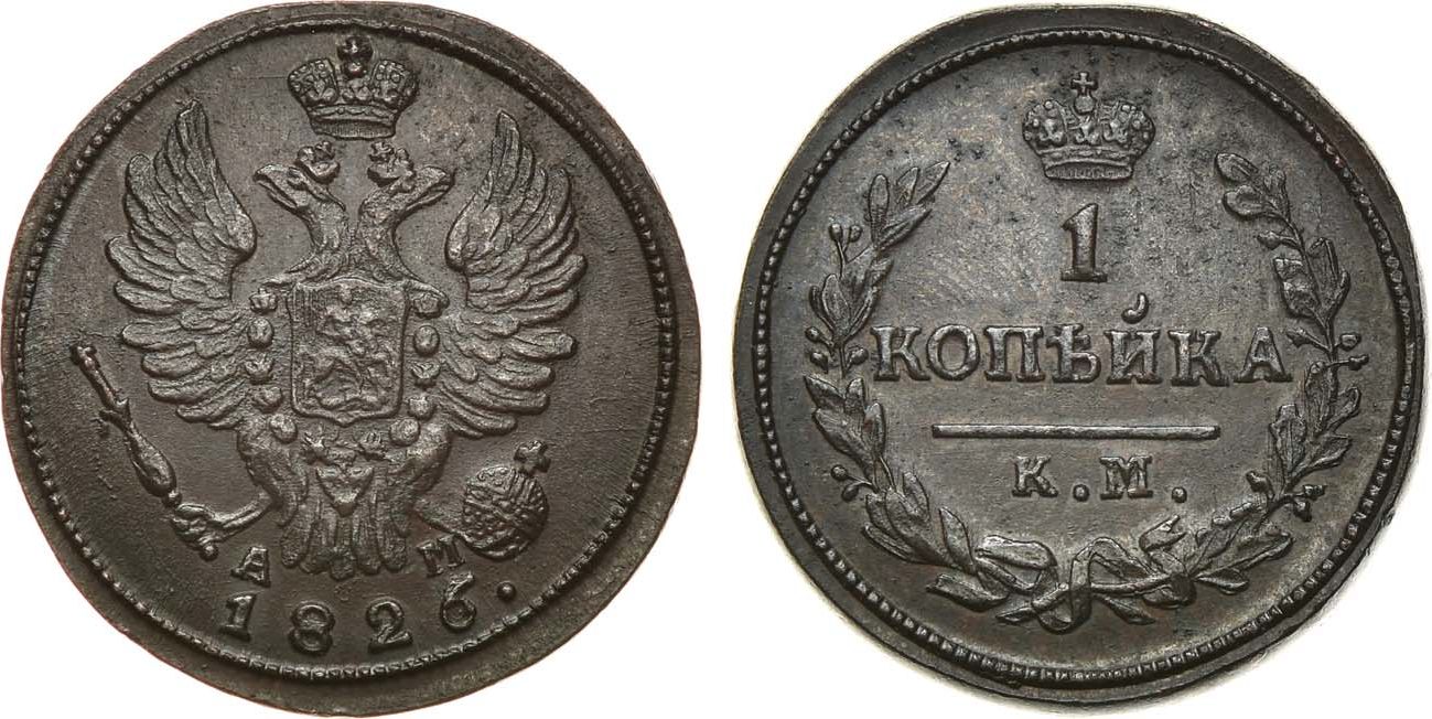 1 Копейка 1826 год. КМ-АМ (Сузунский монетный двор)