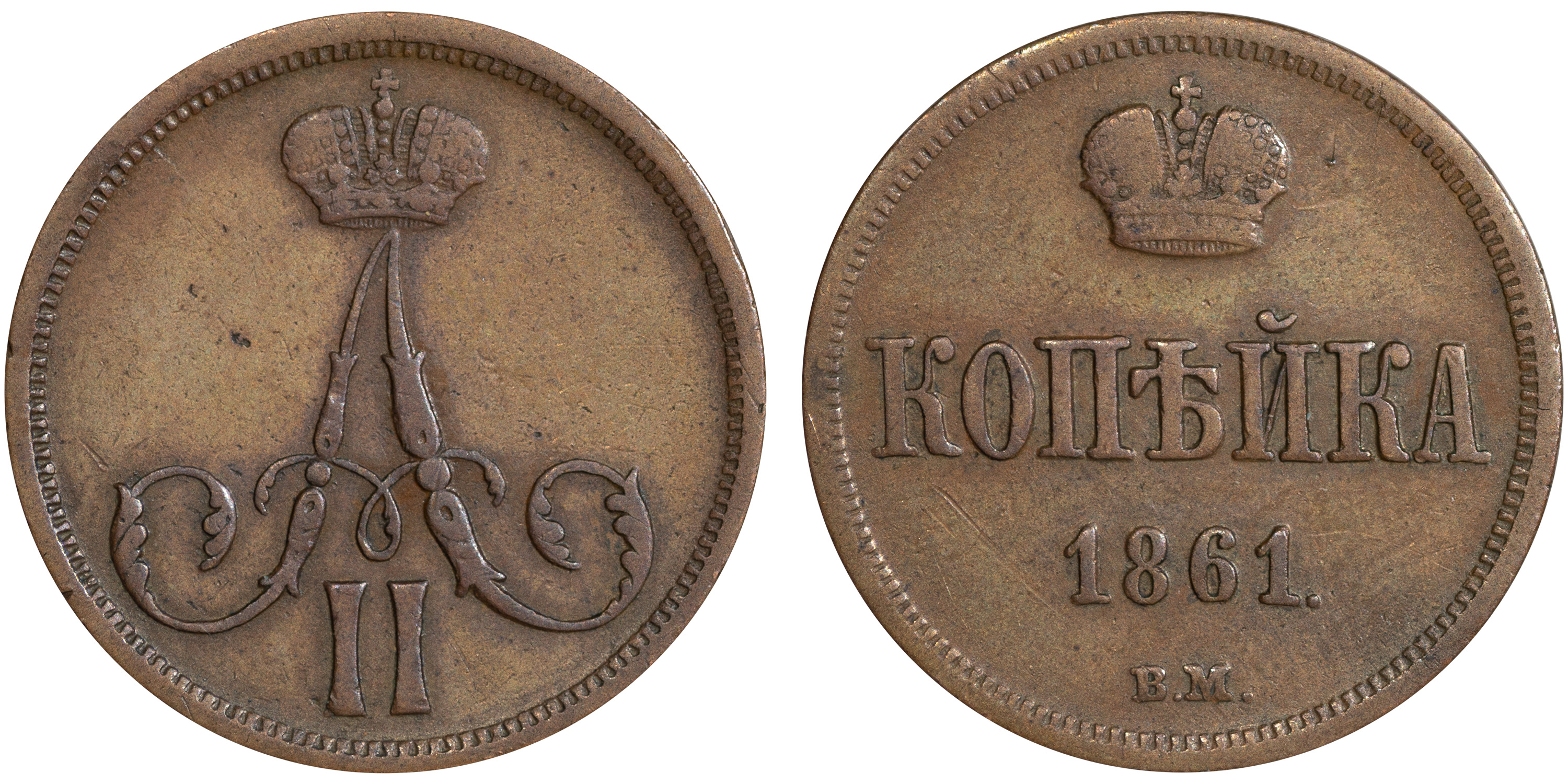 1 Копейка 1861 год. ВМ (Варшавский монетный двор)