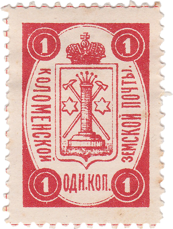1 Копейка 1892 год. Коломна. Коломенская земская почта