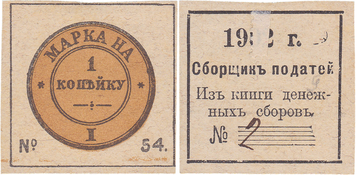 Податная марка 1 Копейка 1902 год. Российская Империя
