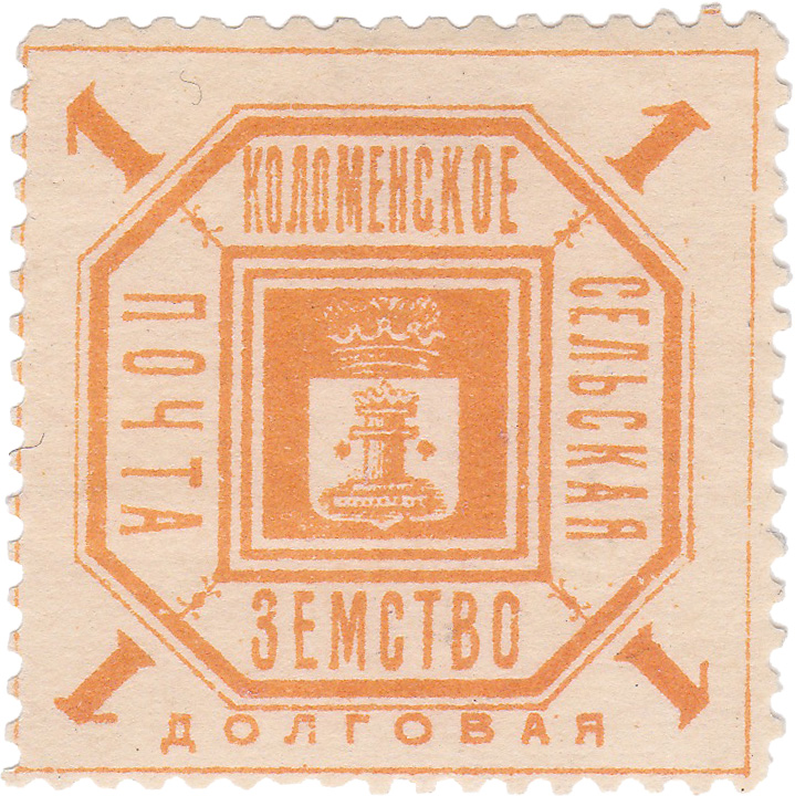 1 Копейка 1895 год. Коломна. Коломенская земская почта