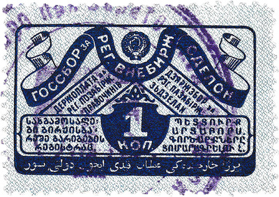 Госсбор за регистрацию внебиржевых сделок 1 Копейка (1925 год)