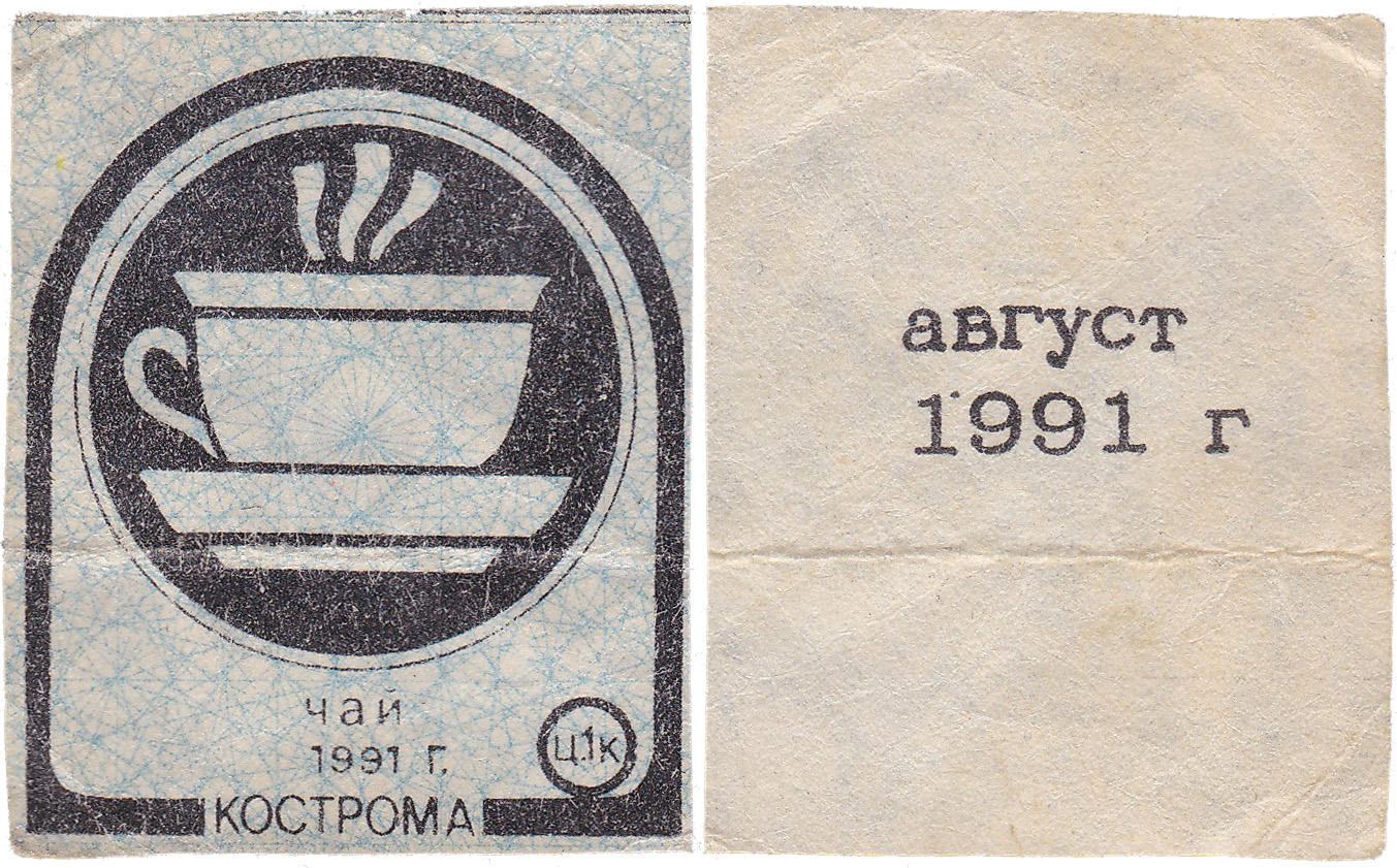 Талон (карточка) 1 Копейка. Чай. Август 1991 год. Кострома