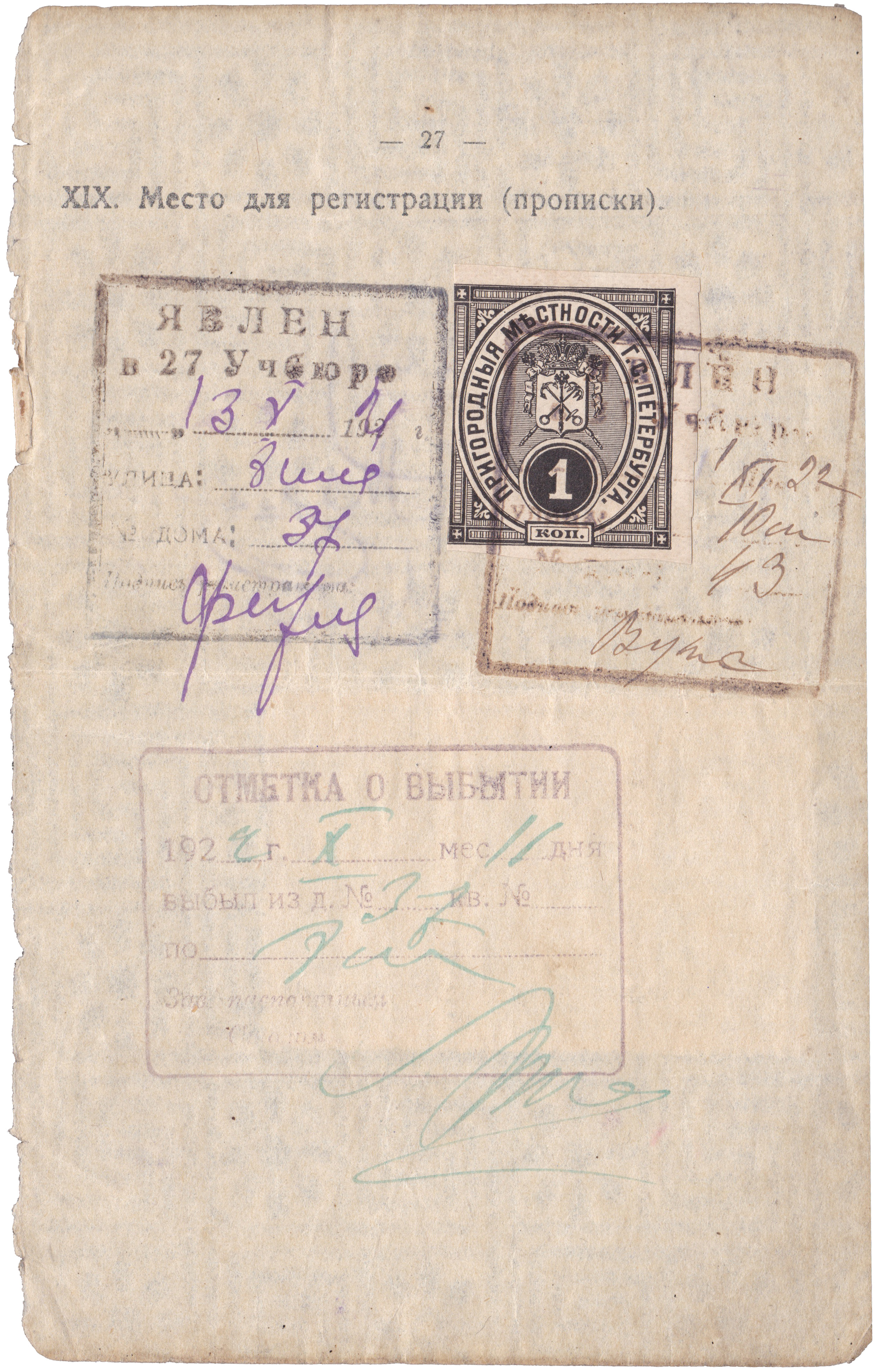 Регистрационный сбор. 1 Копейка 1922 год. Полиция. Пригородные местности города Санкт-Петербурга
