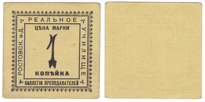Марка 1 Копейка (1920 год)