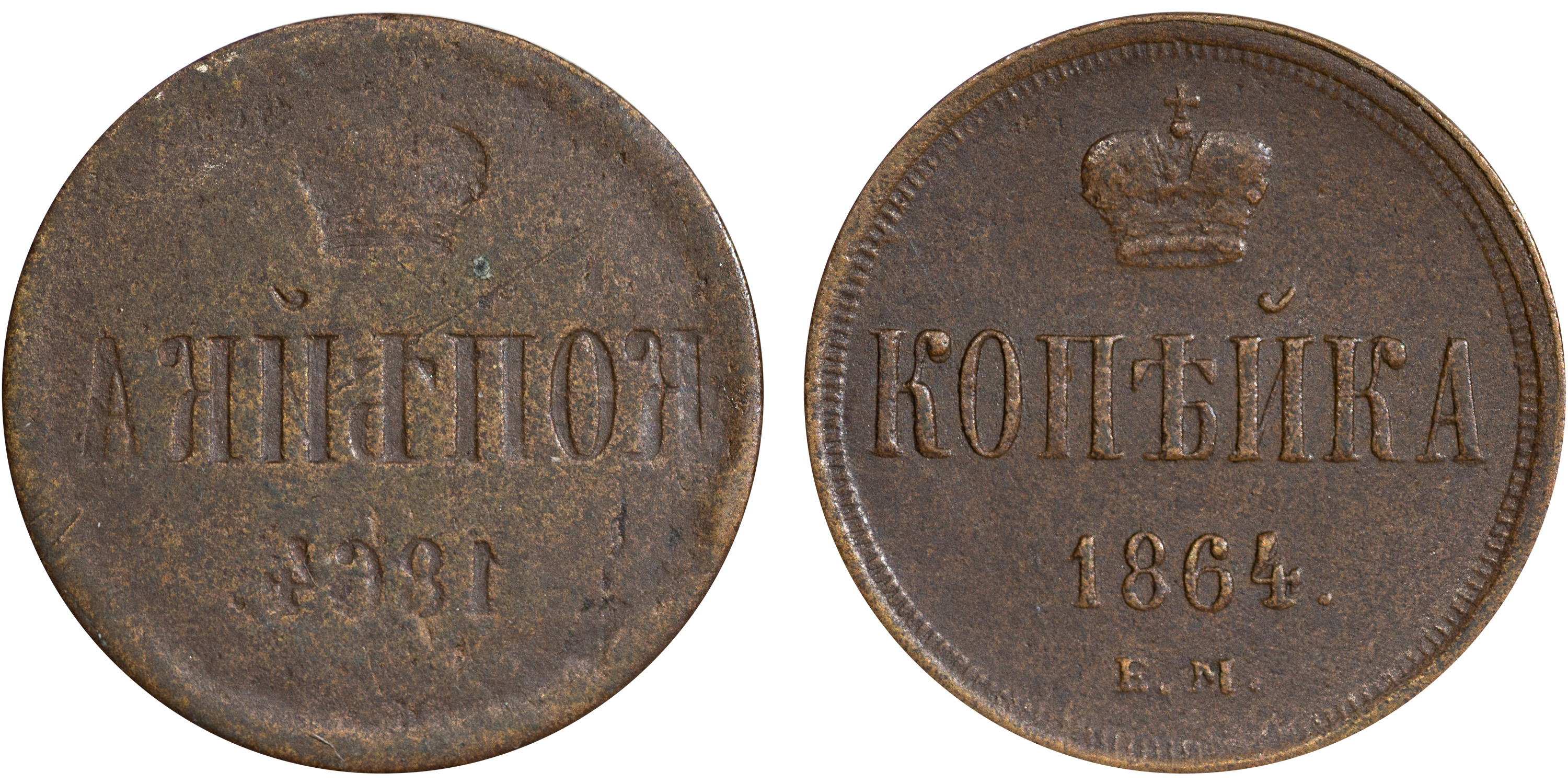 1 Копейка 1864 год. ЕМ (Екатеринбургский монетный двор)