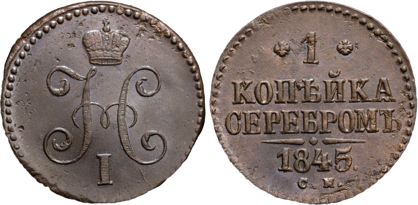 1 Копейка 1845 год. Сузунский монетный двор (СМ)